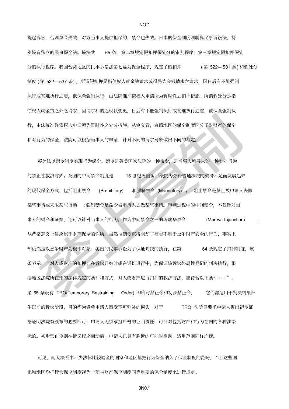 我国行为我国行为保全制度立法完善思考的应用_第3页