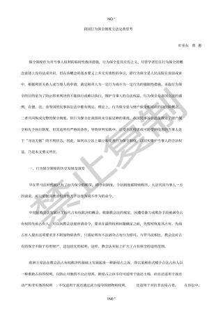 我国行为我国行为保全制度立法完善思考的应用