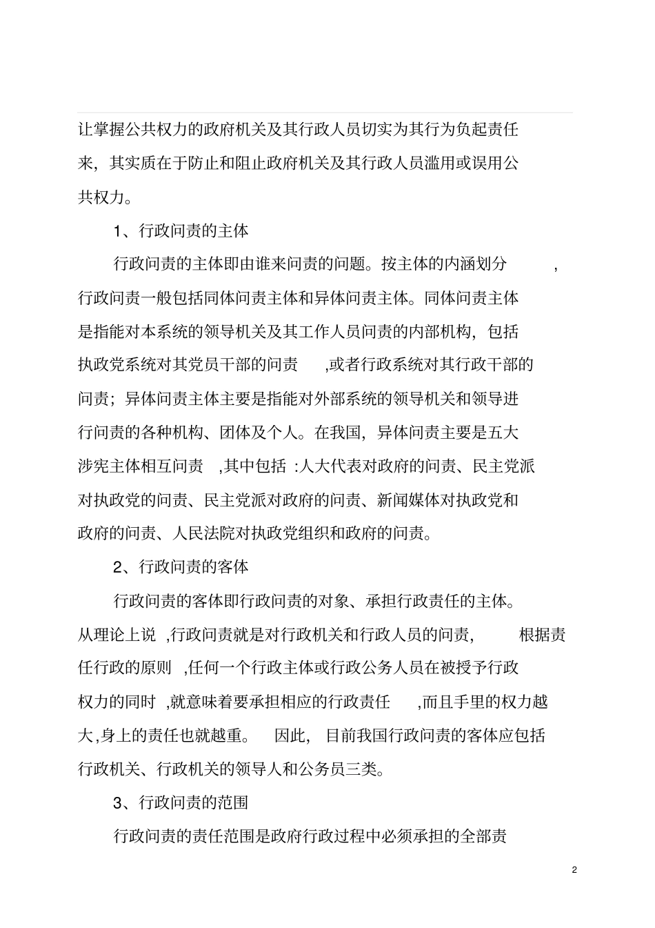 我国行政问责制存在的问题及对策研究重点讲义资料_第2页