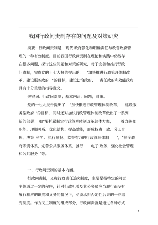 我国行政问责制存在的问题及对策研究重点讲义资料