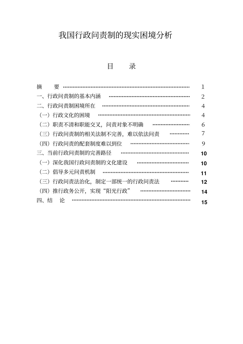 我国行政问责制的现实困境分析毕业_第1页