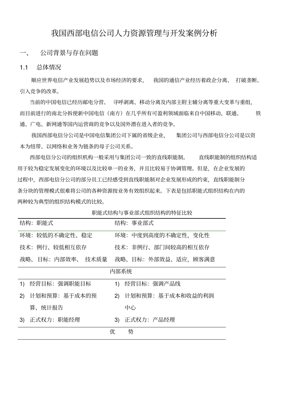 我国西部电信公司人力资源管理与开发案例分析_第1页
