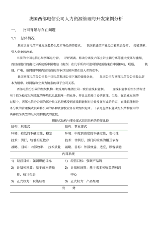 我国西部电信公司人力资源管理与开发案例分析