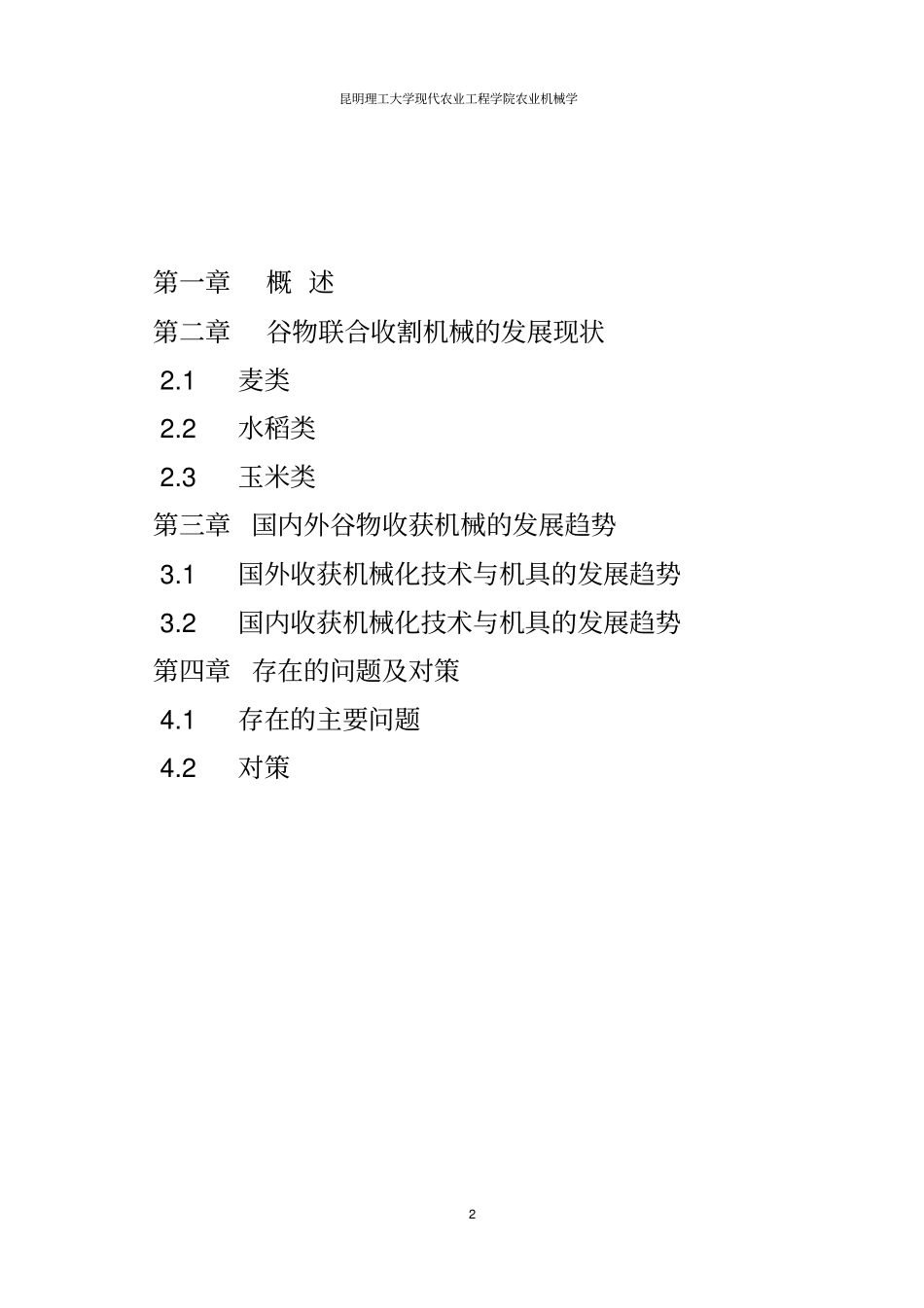 我国谷物收获机械的发展现状及其对策分析_第2页