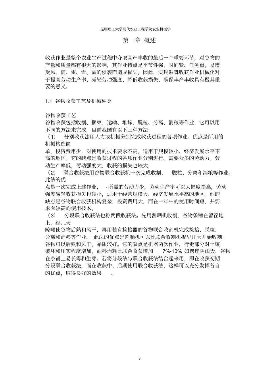 我国谷物收获机械的发展现状及其对策分析_第3页