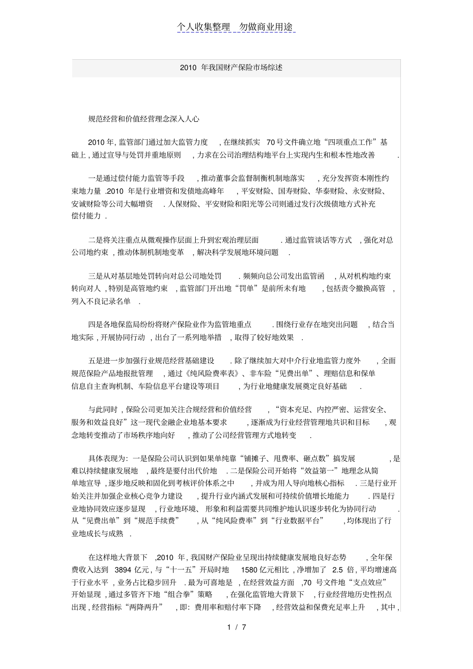 我国财产保险场综述_第1页