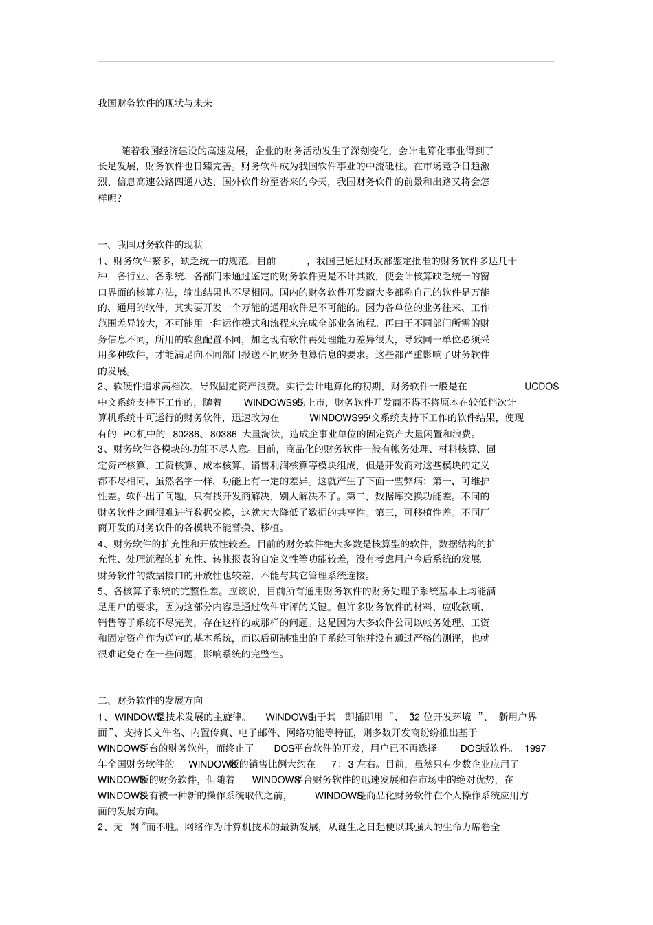 我国财务软件的现状与未来_第1页