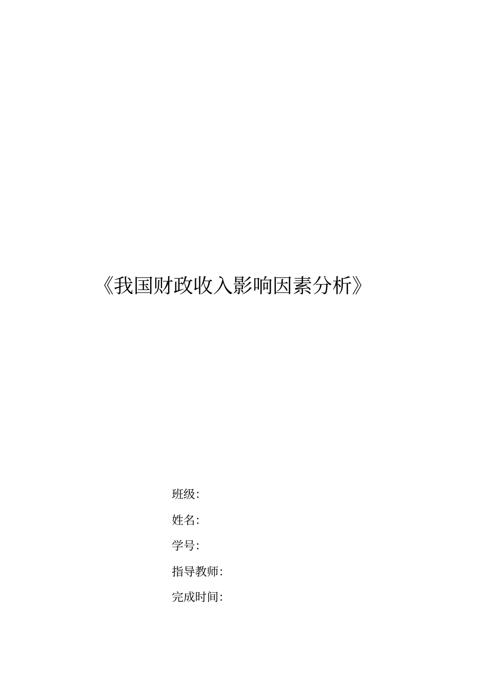 我国财政收入影响因素分析计量经济学论文eviews分析要点_第1页