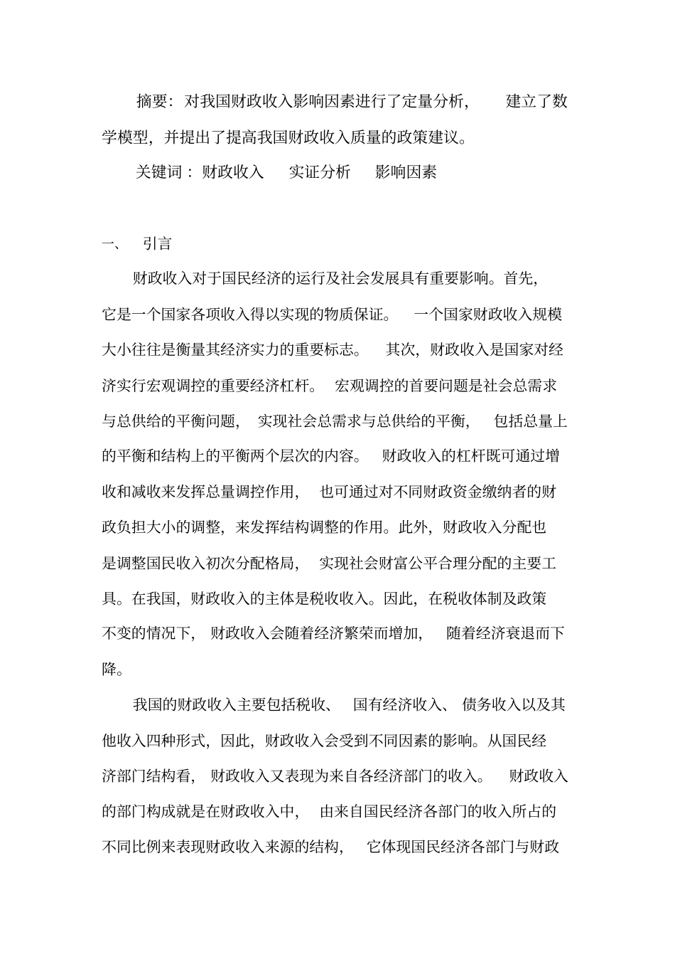 我国财政收入影响因素分析计量经济学论文eviews分析要点_第2页