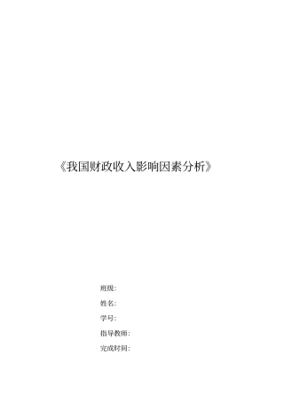 我国财政收入影响因素分析计量经济学论文eviews分析要点