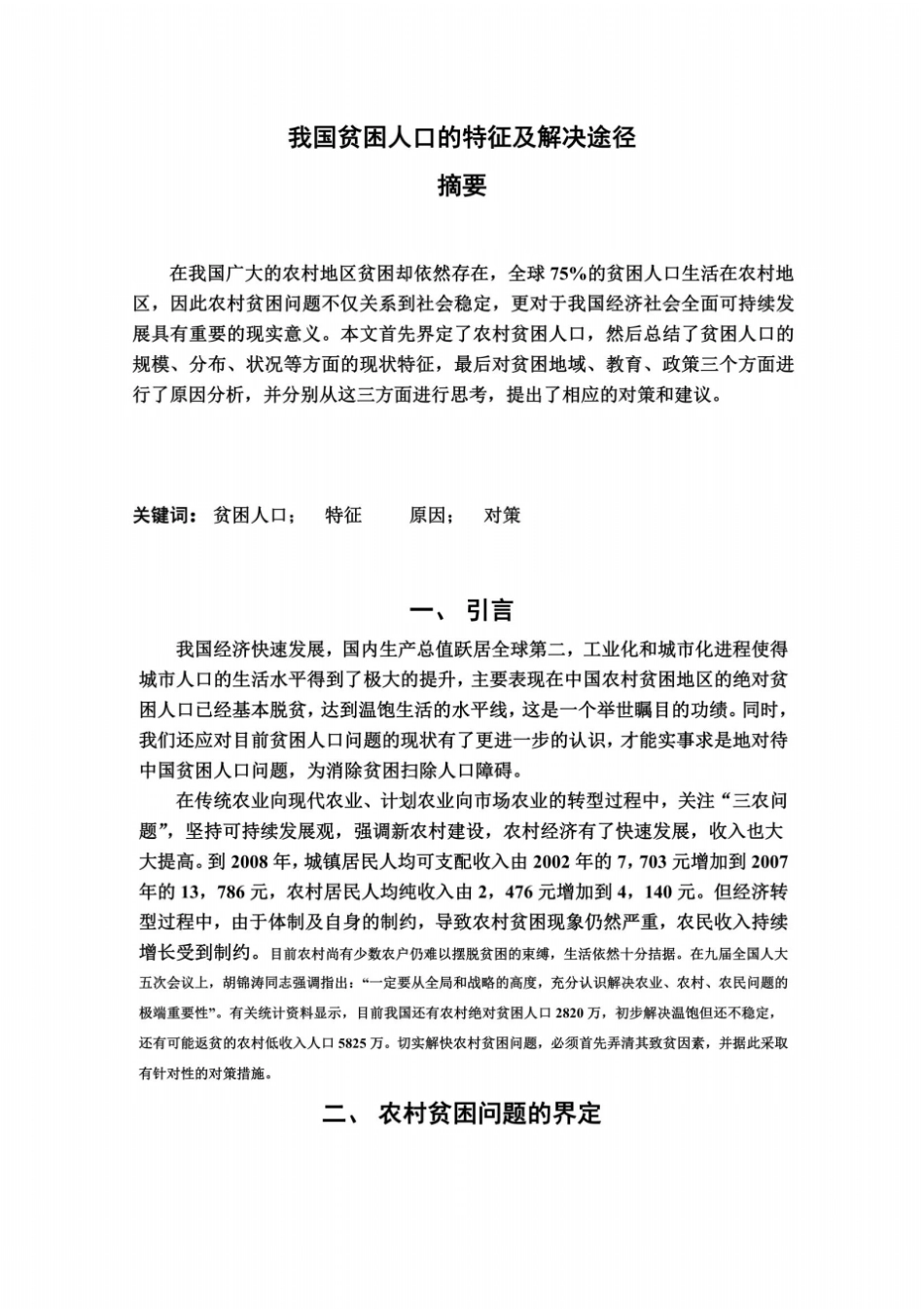 我国贫困人口的特征及解决途径2_第2页