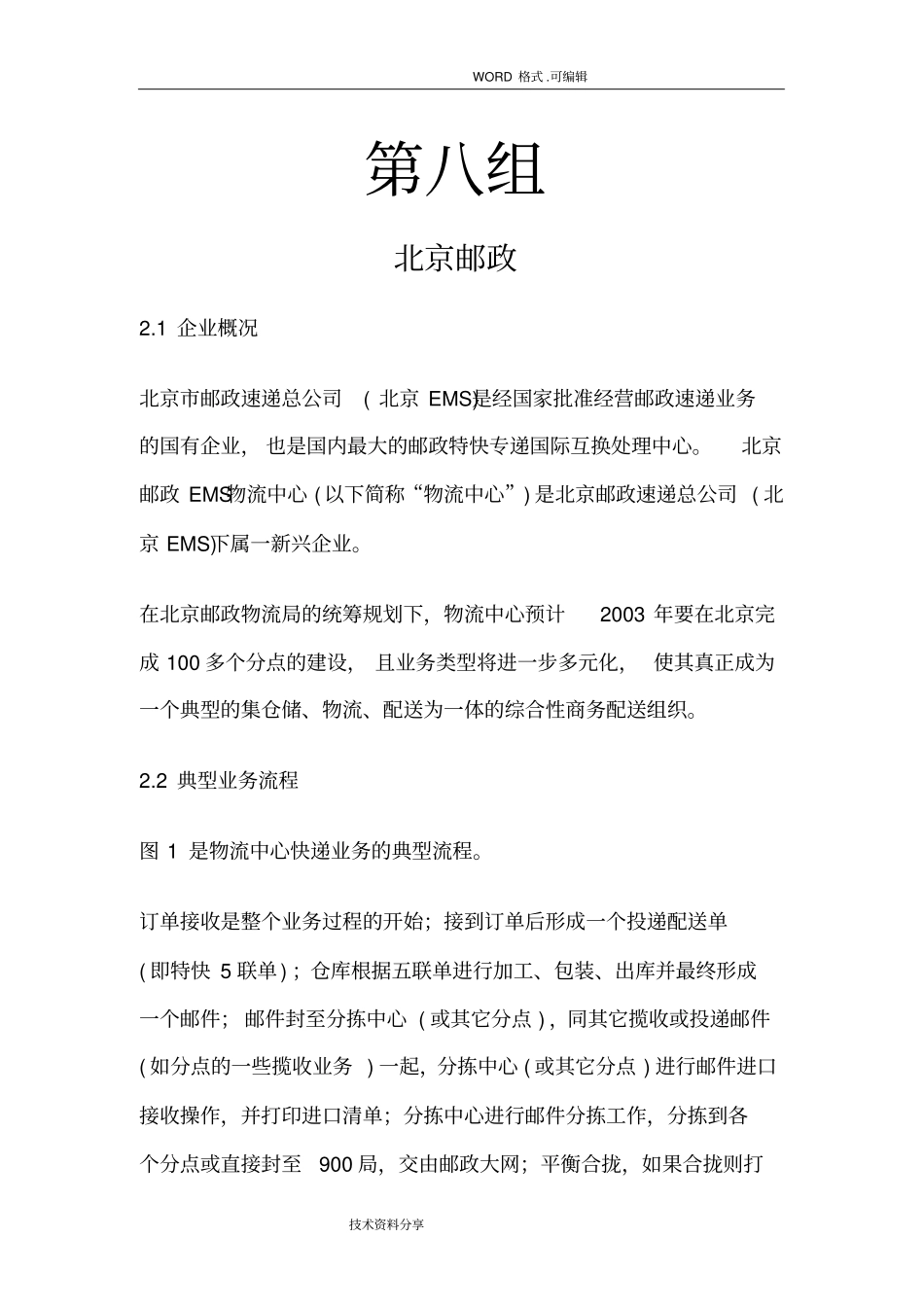 我国邮政管理信息系统设计_第1页