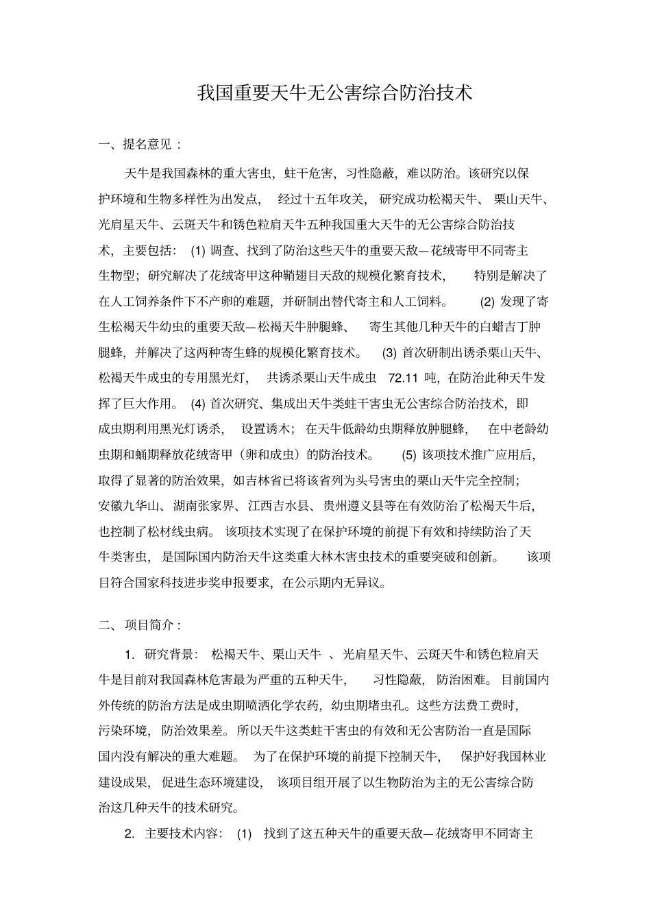 我国重要天牛无公害综合防治技术_第1页