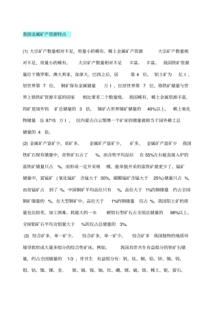 我国金属矿产资源特点