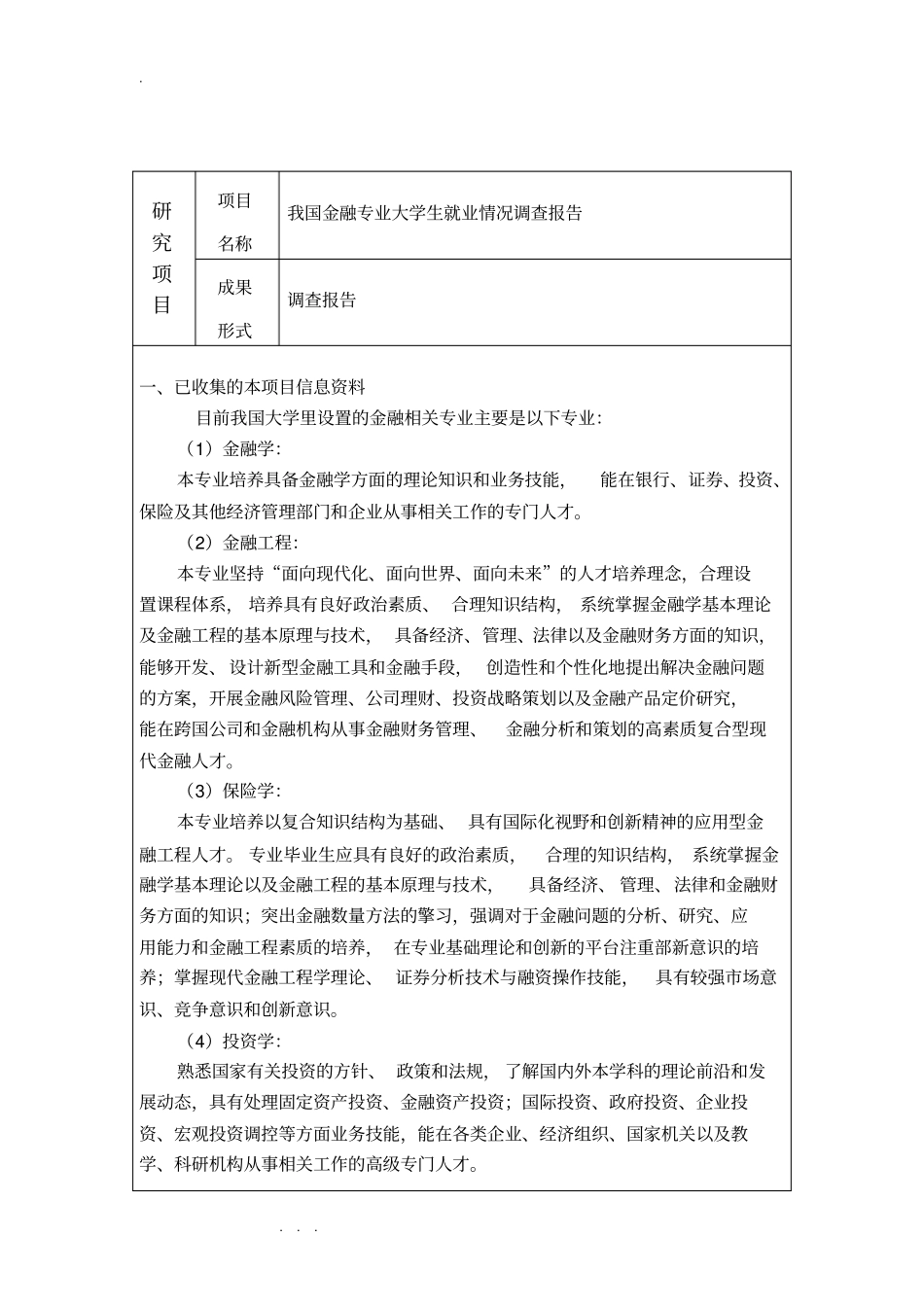 我国金融专业大学生就业情况调查报告_第1页