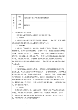 我国金融专业大学生就业情况调查报告