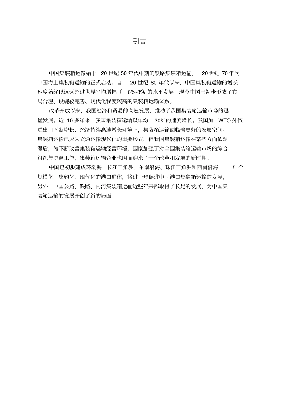 我国铁路集装箱运输发展对策解读_第1页