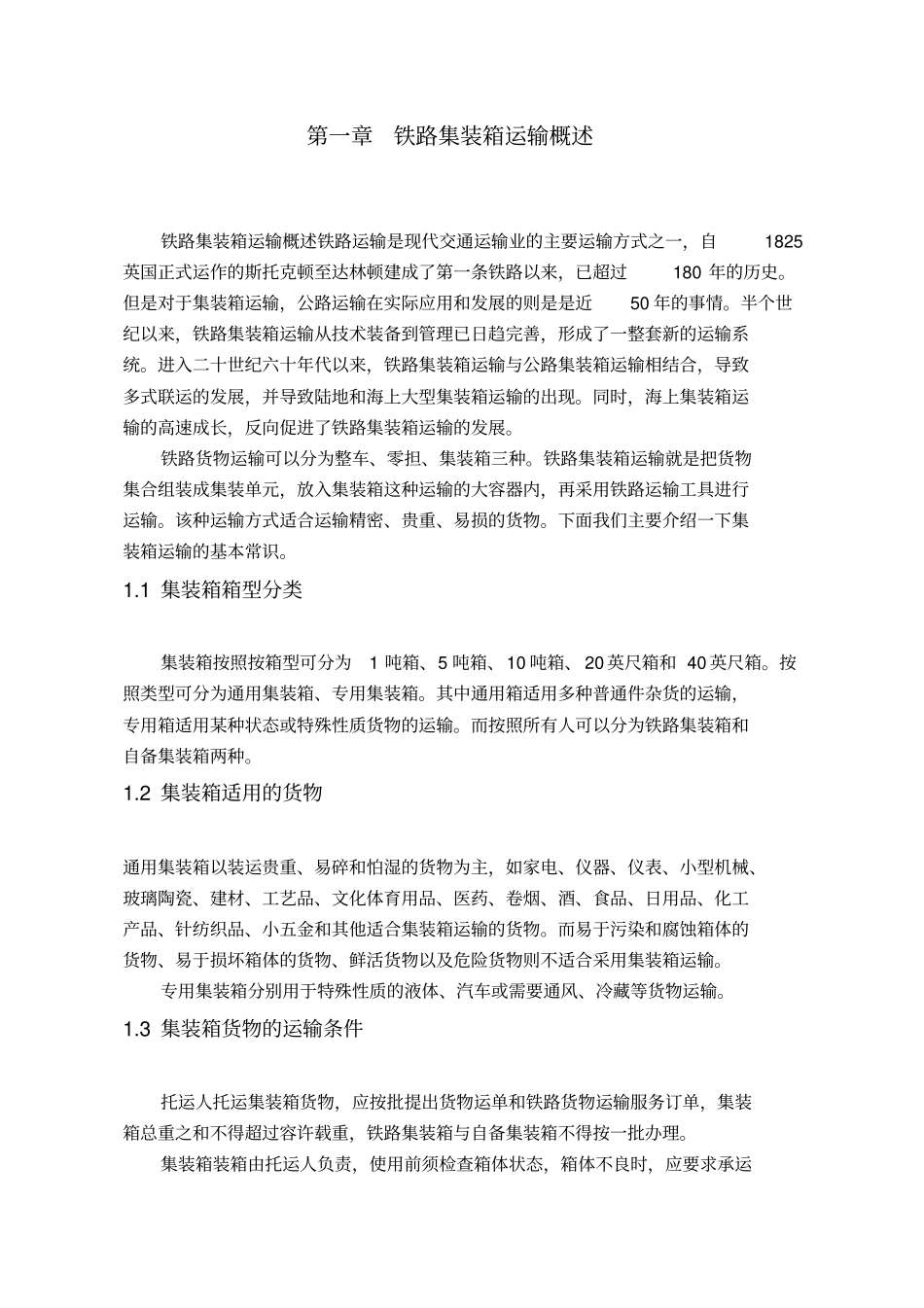 我国铁路集装箱运输发展对策解读_第2页