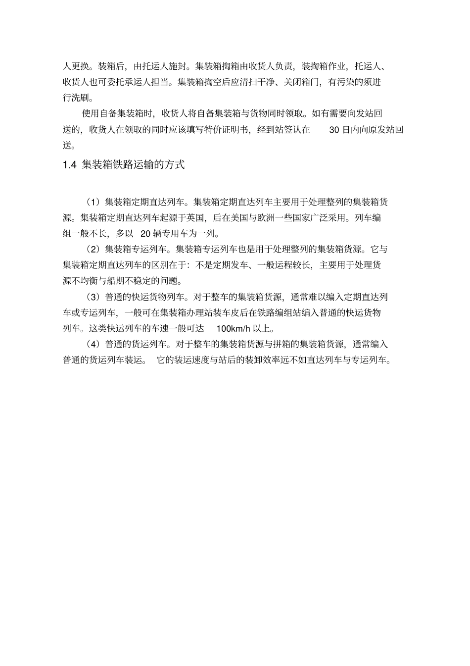 我国铁路集装箱运输发展对策解读_第3页