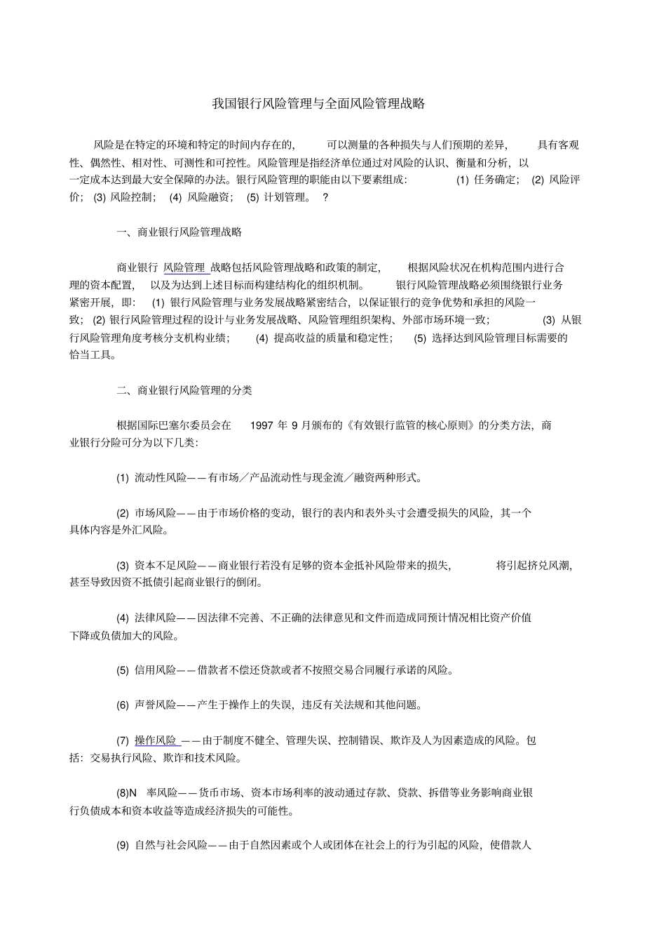 我国银行风险管理与全面风险管理战略_第1页