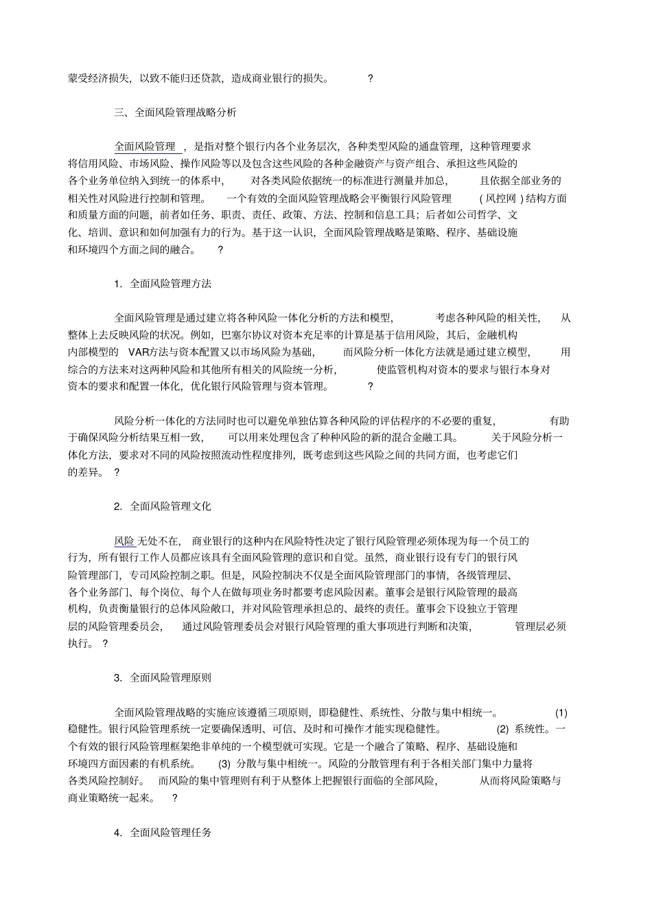 我国银行风险管理与全面风险管理战略_第2页