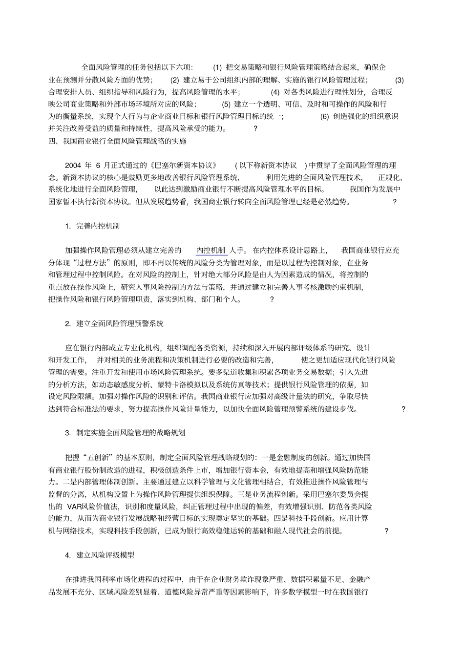 我国银行风险管理与全面风险管理战略_第3页