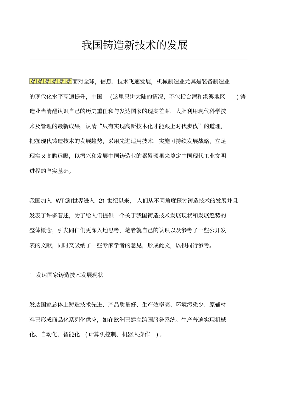 我国铸造新技术的发展趋势_第1页