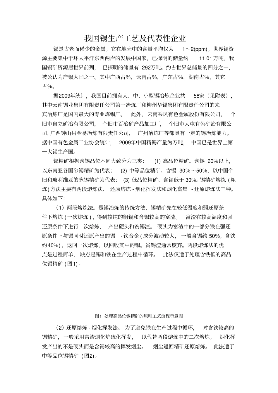 我国锡冶炼主要企业_第1页