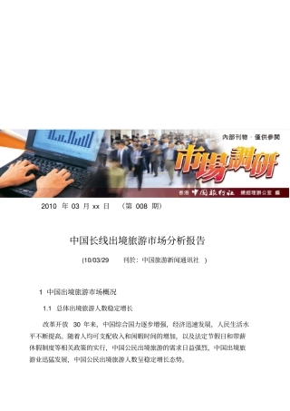我国长线出境旅游场分析报告