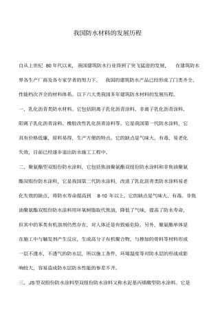我国防水材料的发展历程