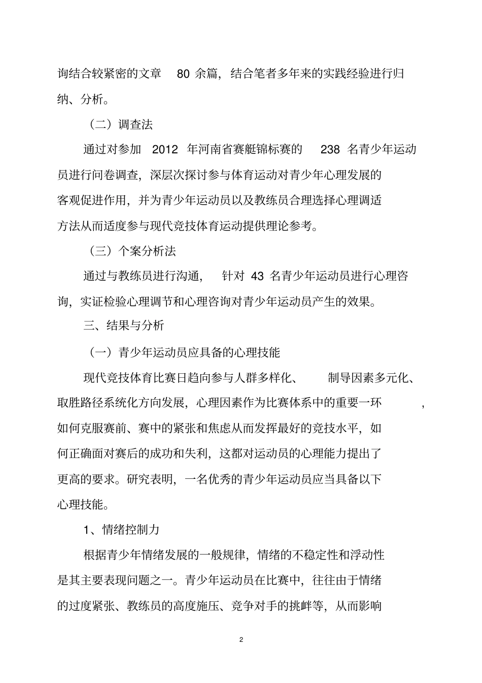 我国青少年运动员心理发展与心理调节研究_第2页