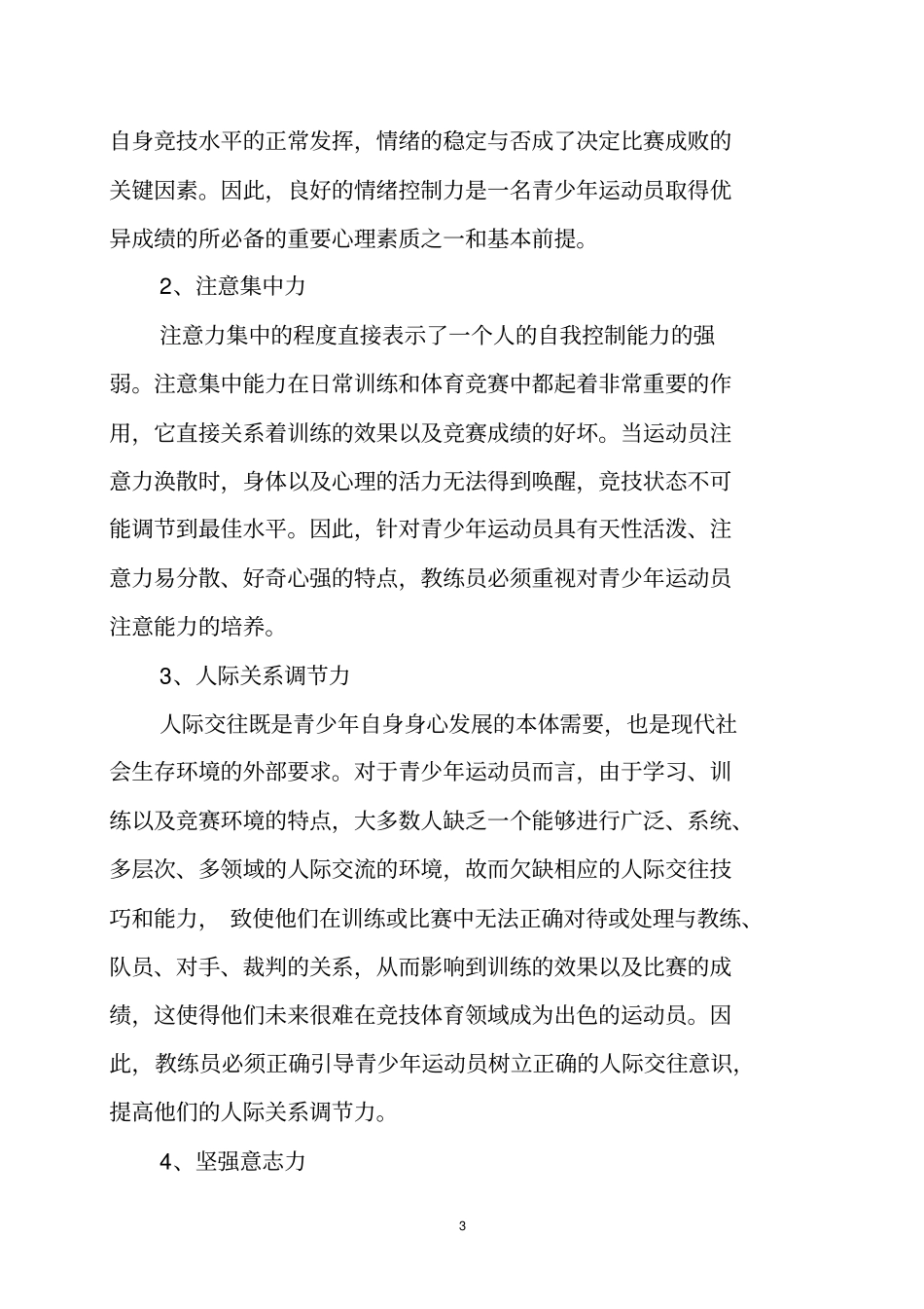 我国青少年运动员心理发展与心理调节研究_第3页