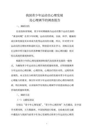 我国青少年运动员心理发展与心理调节研究