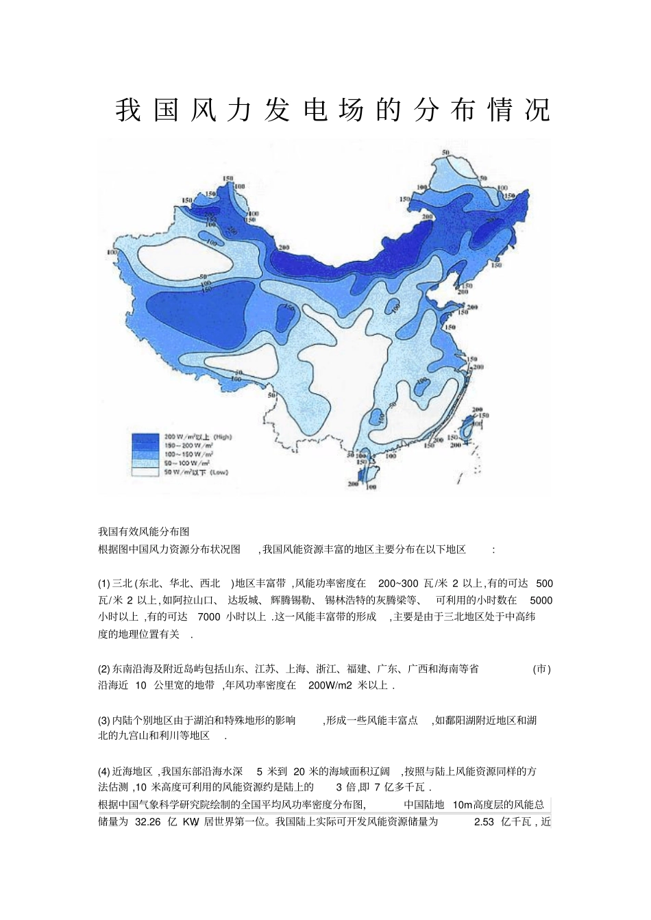 我国风力发电场的分布情况_第1页