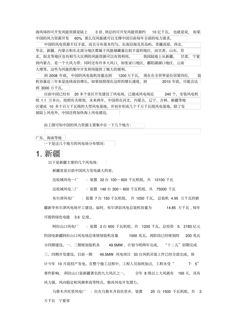 我国风力发电场的分布情况_第2页