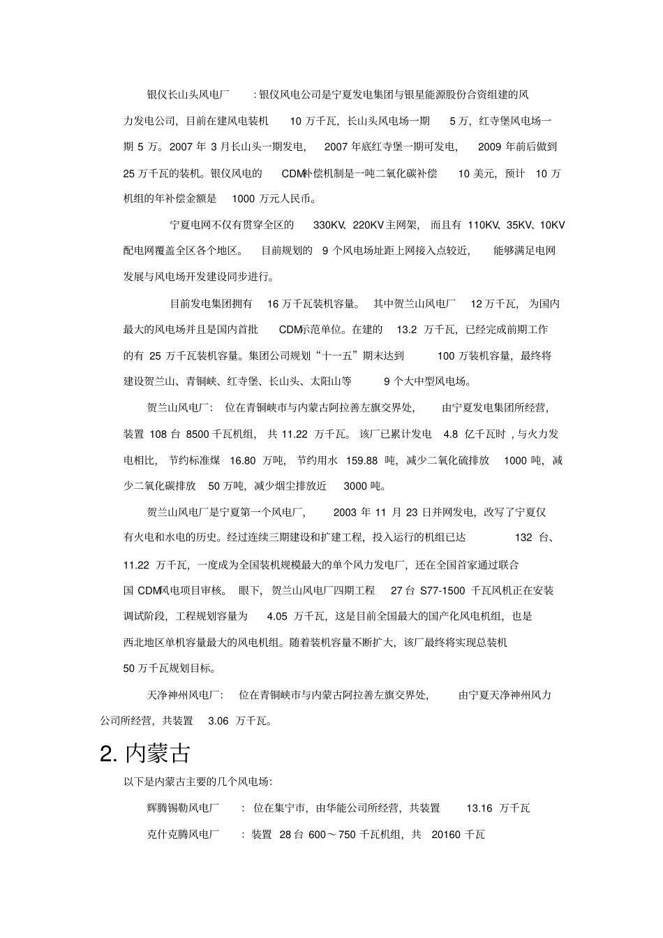 我国风力发电场的分布情况_第3页