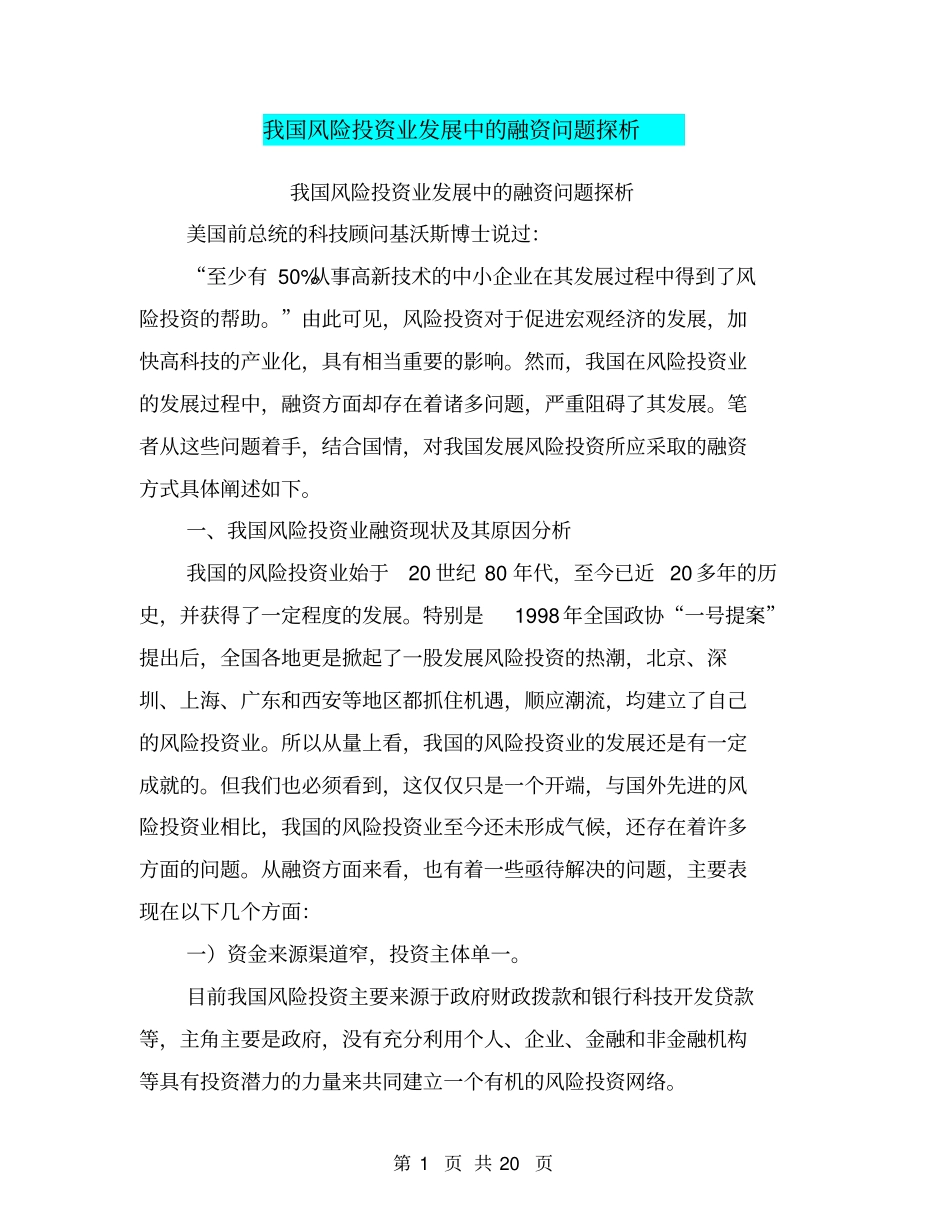 我国风险投资业发展中的融资问题探析_第1页