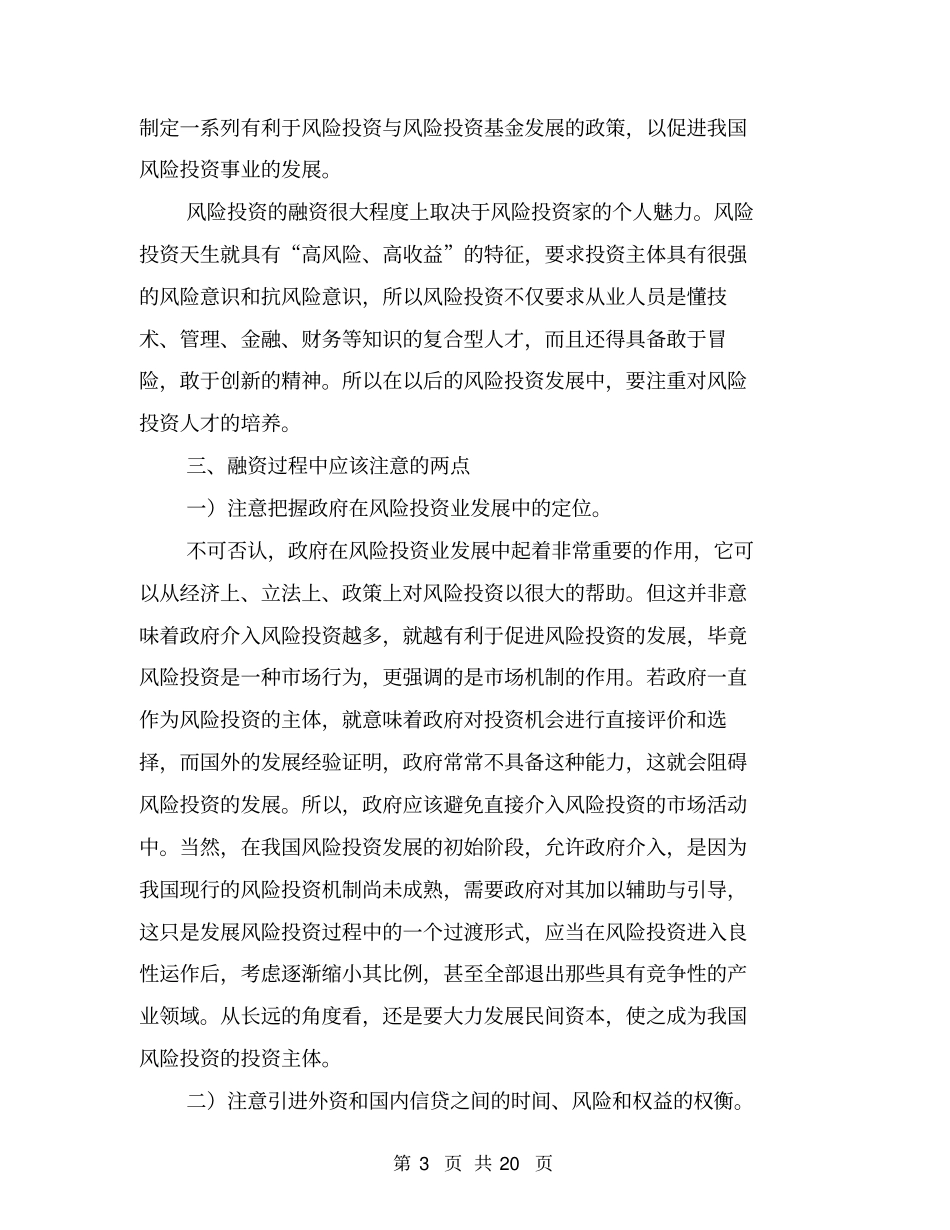 我国风险投资业发展中的融资问题探析_第3页