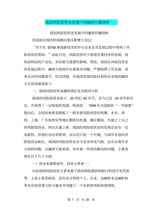 我国风险投资业发展中的融资问题探析