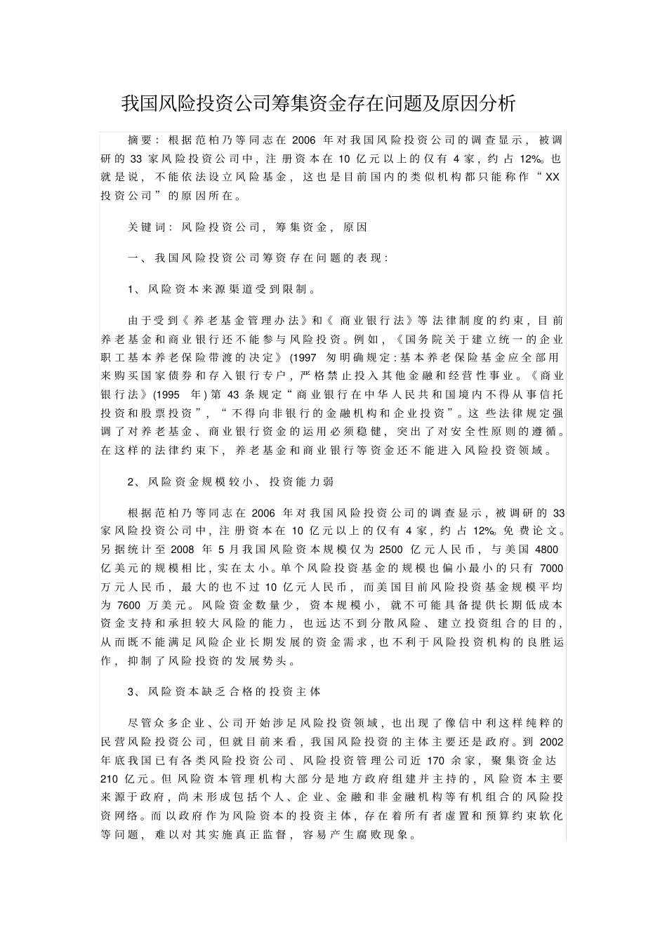 我国风险投资公司筹集资金存在问题及原因分析_第1页