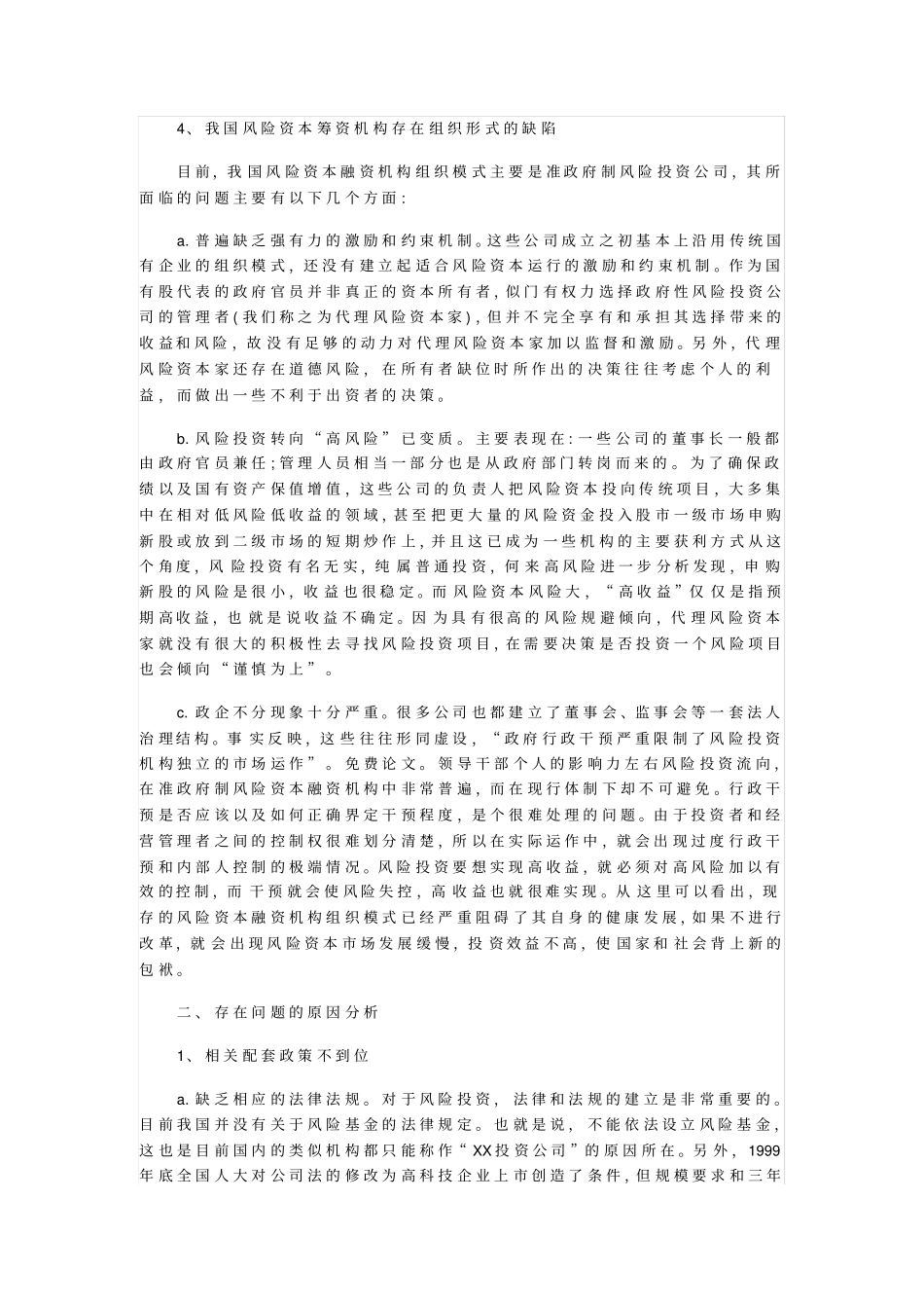 我国风险投资公司筹集资金存在问题及原因分析_第2页