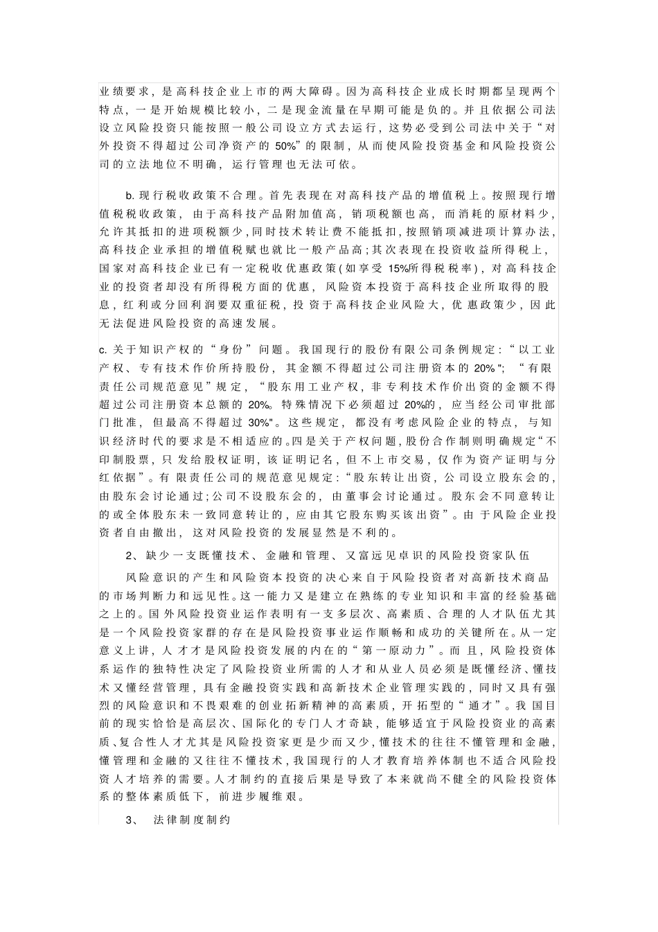 我国风险投资公司筹集资金存在问题及原因分析_第3页