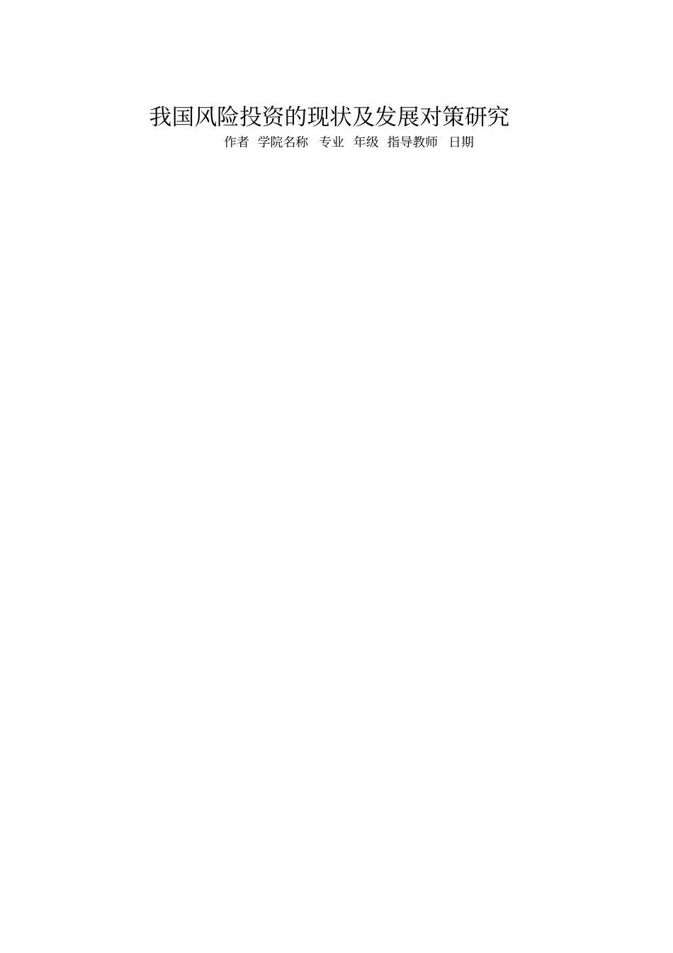 我国风险投资的现状及发展对策研究_第1页