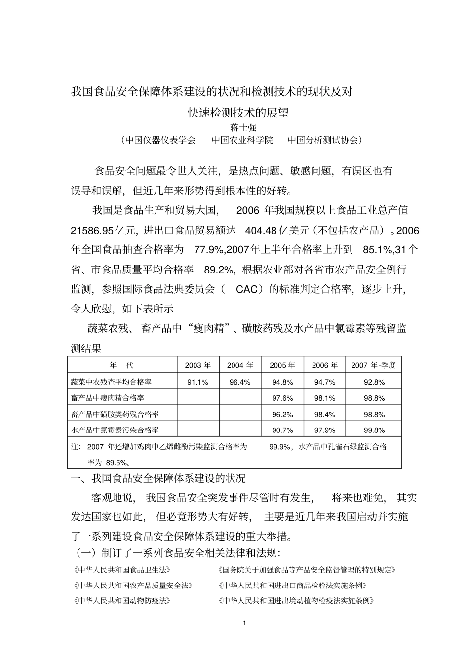 我国食品安全保障体系建设的状况和检测技术的现状及对概要_第1页