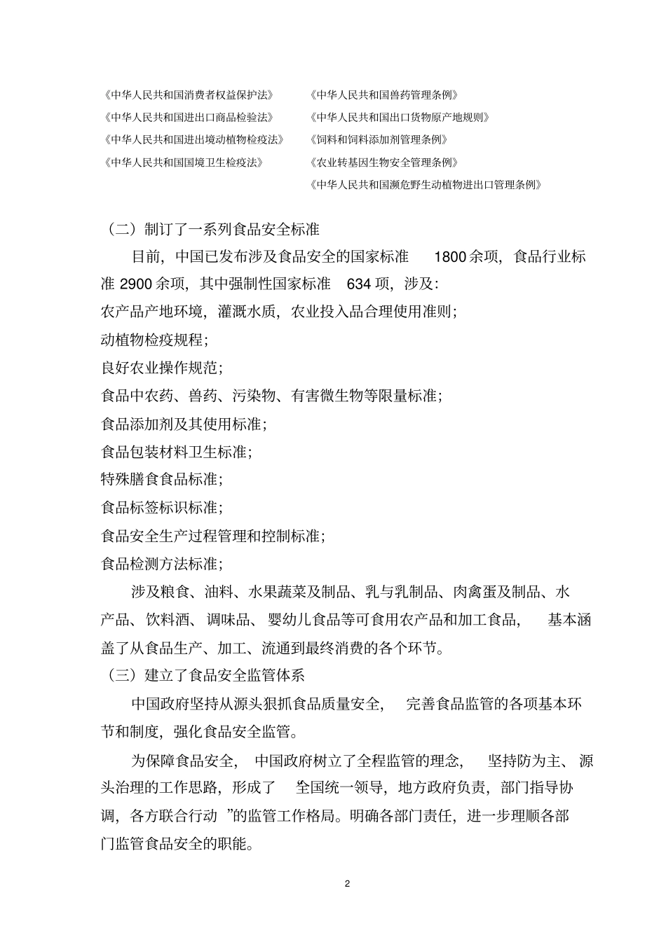 我国食品安全保障体系建设的状况和检测技术的现状及对概要_第2页