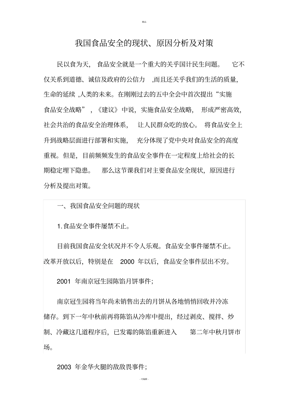 我国食品安全问题现状原因及对策_第1页