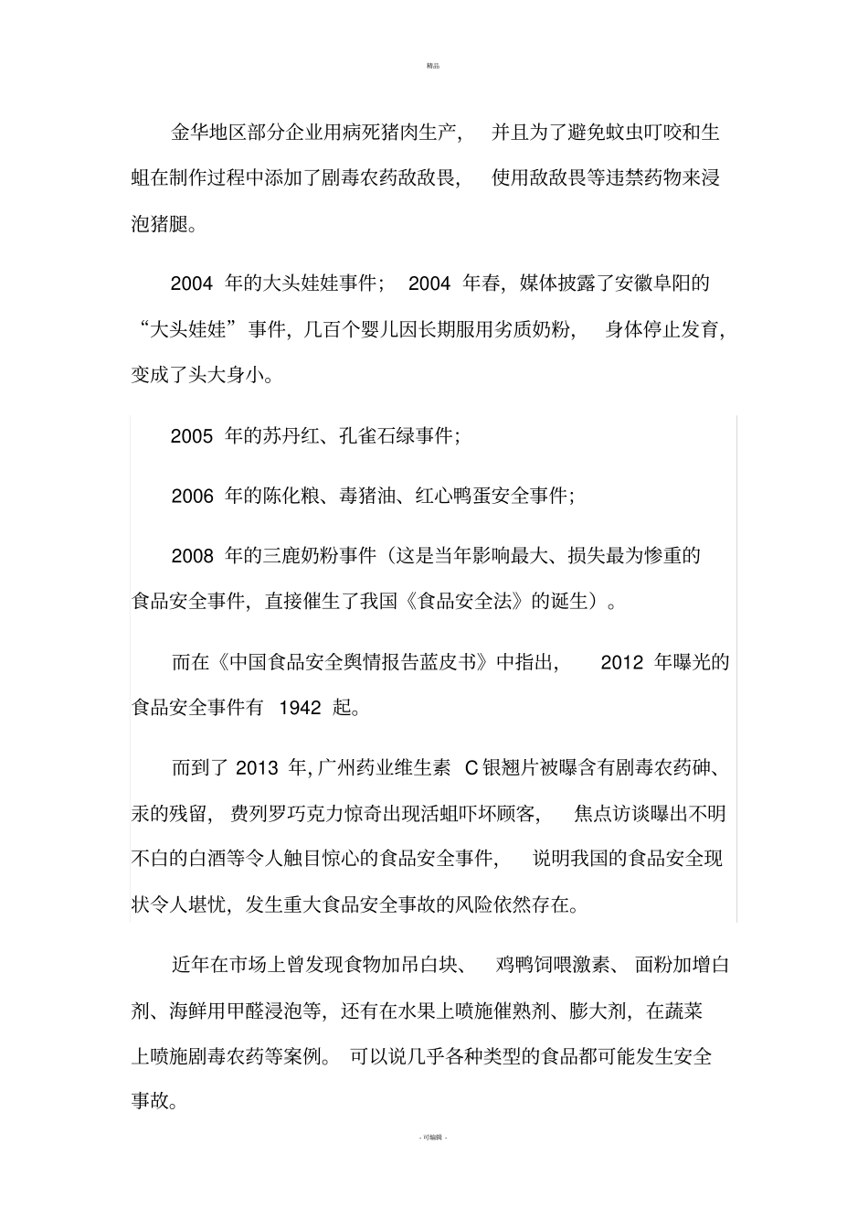 我国食品安全问题现状原因及对策_第2页