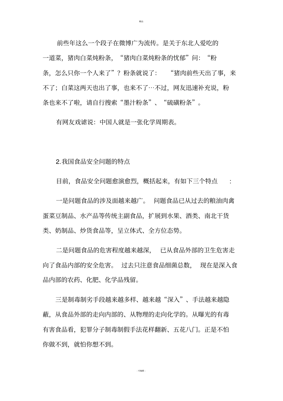 我国食品安全问题现状原因及对策_第3页