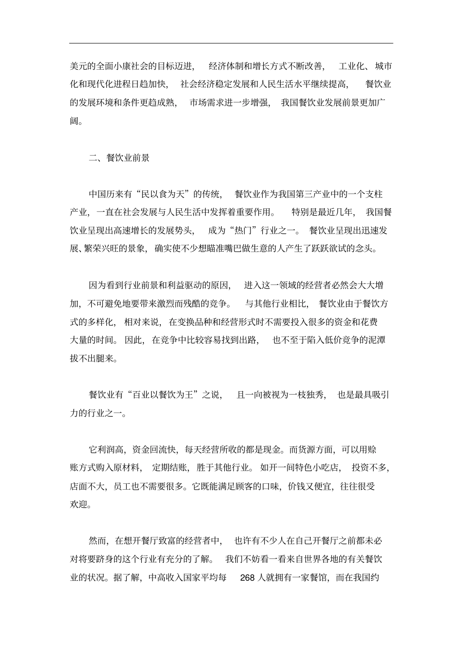 我国餐饮业场前景状况分析_第2页