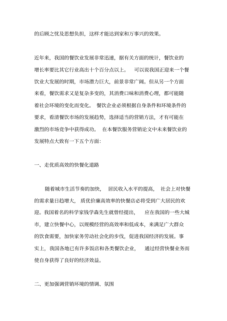 我国餐饮业服务营销及发展趋势_第2页